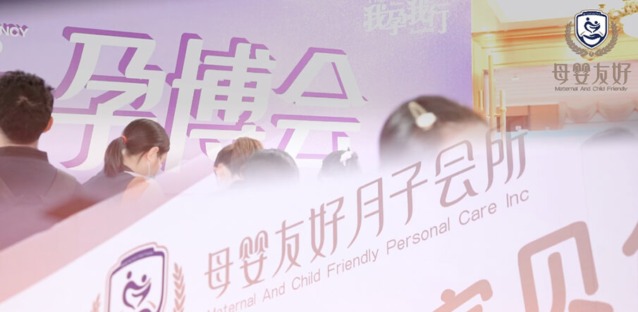 母嬰友好月子會所亮相武漢孕博會，備受全場孕媽青睞！