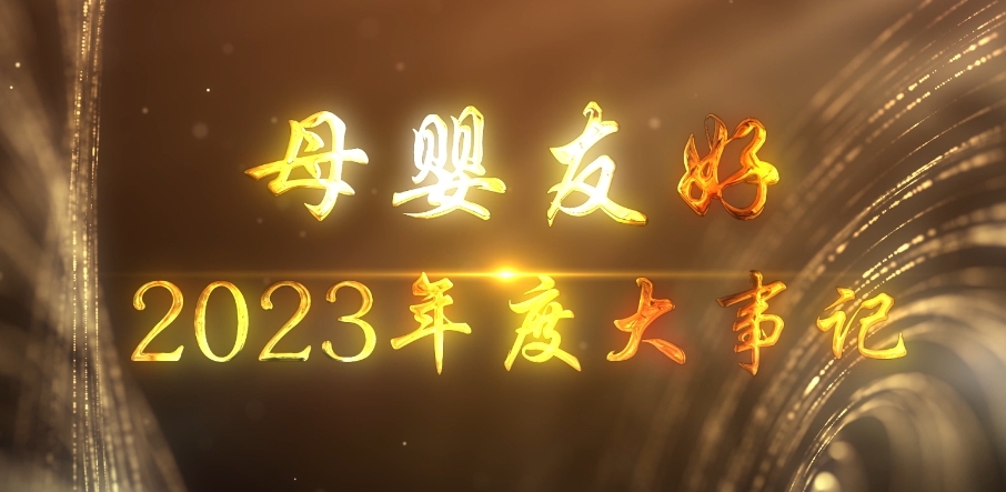 母嬰友好2023年度大事記